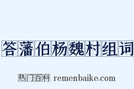 答藩伯杨魏村组词是什么意思的图片